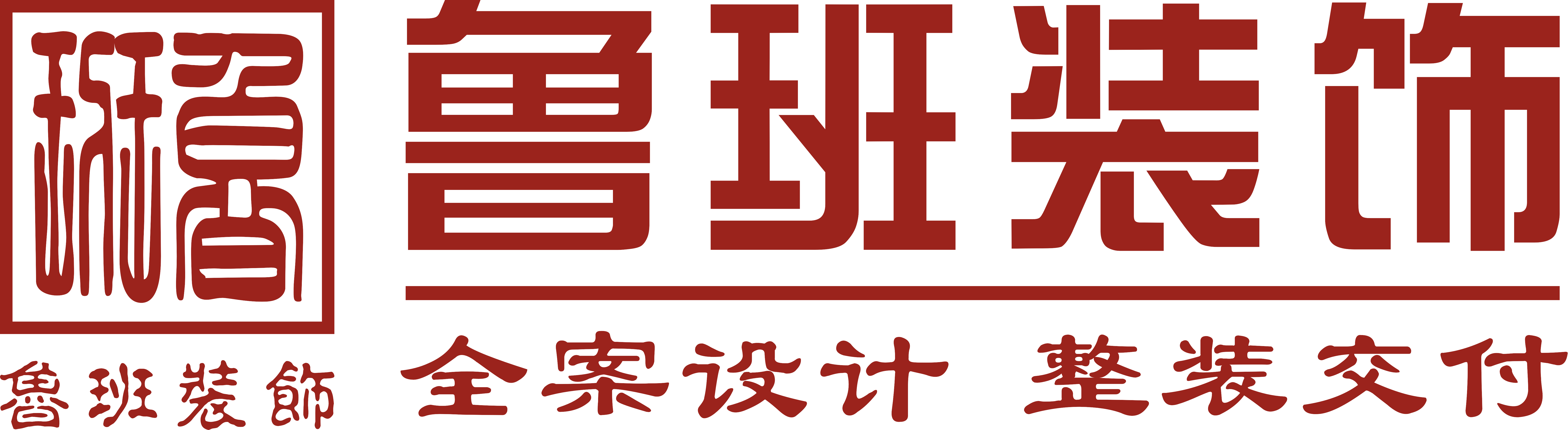 魯班裝飾是一家深耕19年的東莞裝修公司,為業(yè)主提供集設(shè)計、施工、材料、軟裝、家電、售后于一體的完整裝修服務(wù),專業(yè)東莞室內(nèi)裝修,東莞新房裝修、東莞別墅裝修、東莞辦公室裝修、東莞會所裝修、東莞酒店裝修、東莞餐飲裝修,是東莞前10強(qiáng)裝修公司.