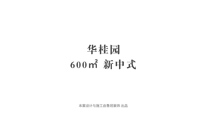 『采訪實(shí)錄』業(yè)主：選擇魯班，讓我更省心放心安心